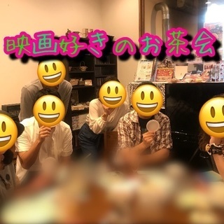 🍀映画好きのお茶会☘