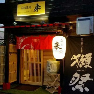 おいしい地酒が呑めるお店　美酒佳肴　来