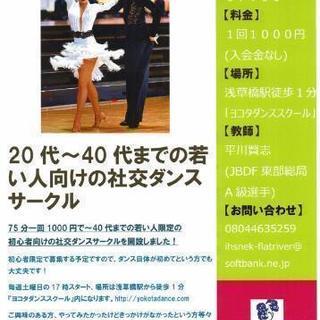 次回は10/27(土)！40代までの若い方社交ダンスやってみませんか(*^^*)？ - その他