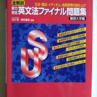 大学受験　英語問題集　難関大学編