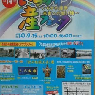 第１４回いちかわ産フェスタ