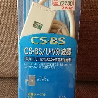 [値下げ⑦/八木アンテナ]CS/BS U/V分波器【未使用】