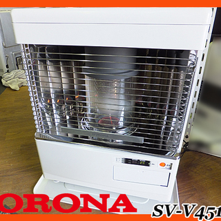 ☆★動作OK!!☆★【 CORONA/コロナ 】半密閉/煙突式 石油ストーブ ◆木12畳～鉄19畳◆SV-V4516M 2016年製 