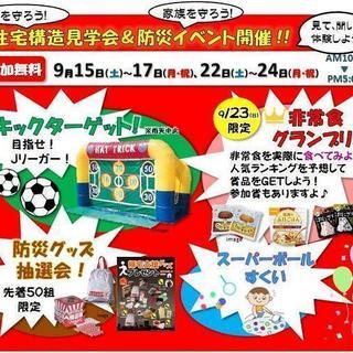 耐震等級3を導入した住宅構造見学会&防災イベント開催！！ - 堺市