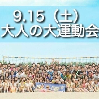 9月15日(土)大人の運動会😳❓❓やりまーす✨