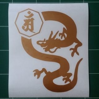 龍 梵字カッティングシート　オリジナル！