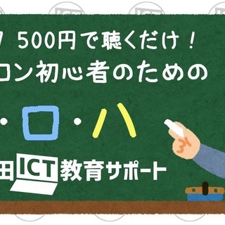 【10/27開催！】１コインで聴くだけ！パソコンのイ･ロ･ハ