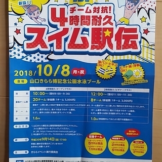 10/8（月祝）スイム駅伝のチームメイト募集！@山口きらら博記念...