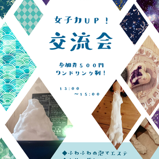 女子力UP交流会【大阪】