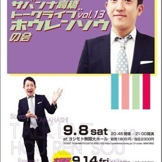 サバンナ高橋ソロトークライブ9月同行者募集