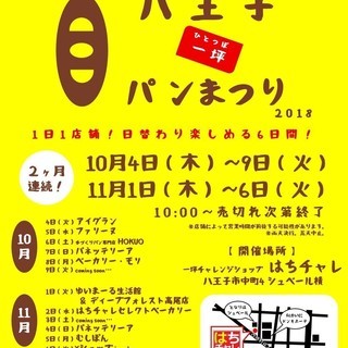 【11月】日本一小規模なパンの祭典！八王子一坪パンまつり 2018