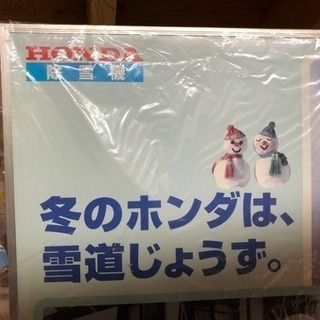 ホンダ 除雪機販売促進用 看板 非売品 激レア