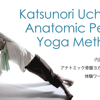 【10/13】アナトミック骨盤ヨガ®：体験ワークショップ