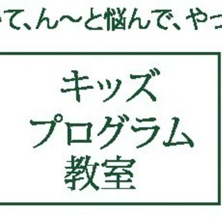 赤穂プログラミング教室　小学生向け