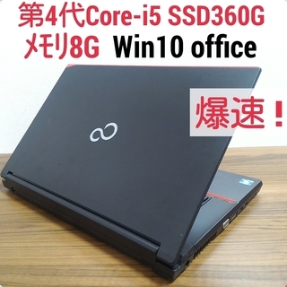 お取引中)爆速 第4世代Core-i5 メモリ8G SSD360G Office搭載 Windows10ノートPC