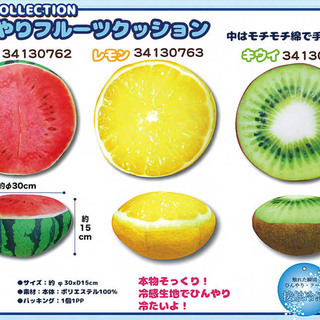 ひんやりフルーツクッション　　レモン　【新品未使用】