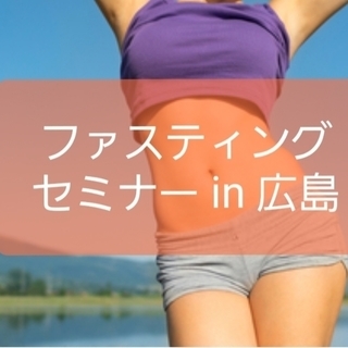 【満席】ファスティングセミナー in 広島 10/19