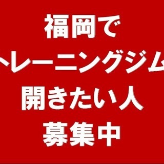 福岡県にトレーニングジムを出店したい方の画像