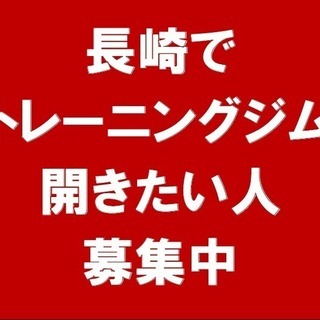 長崎県でトレーニングジムを出店したい方