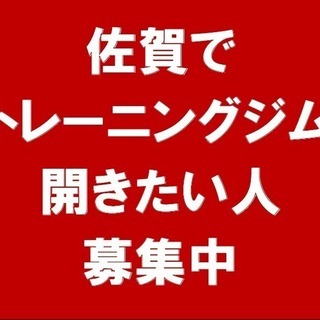 佐賀県でトレーニングジムを出店したい方！の画像