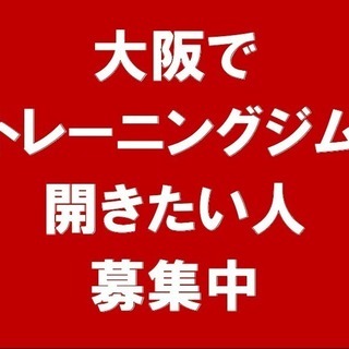 大阪府でトレーニングジムを出店したい方