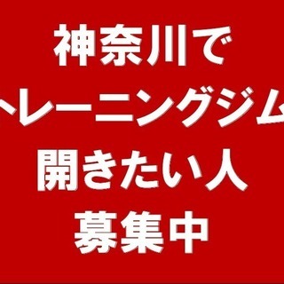 神奈川県にトレーニングジムを出店したい方