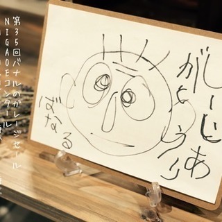 『バナルのガレージセール』vol.35  〜NIGAOEコンクール〜