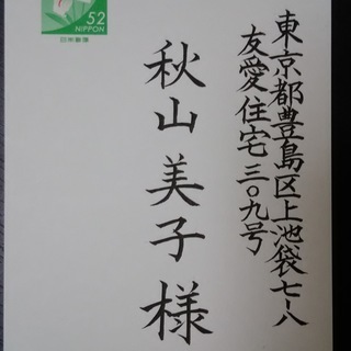 宛名書き　賞状　感謝状　招待状　筆耕 - その他