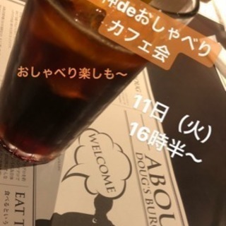 今日★11日★16:30〜★☆天神deおしゃべり夕暮れカフェ会★...