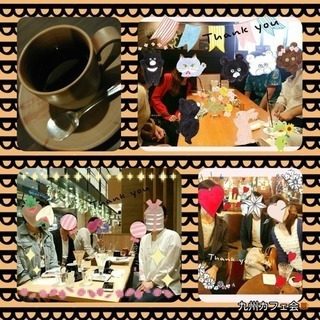 今日★11日★16:30〜★☆天神deおしゃべり夕暮れカフェ会★★カフェ友募集中♪ - 友達