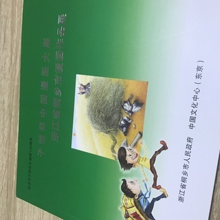 浙江省漫画作品展　図録　中国語の教材に
