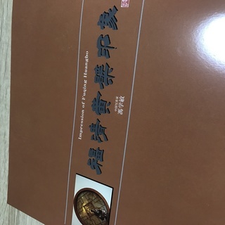 福建省　寺院とお茶の写真集