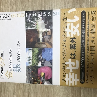 とっておきのアジアの宿　金の５０００円ホテル　銀の３０００円ホテル