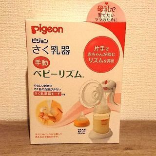 ピジョン搾乳器(保存用蓋、替えの乳首付き)
