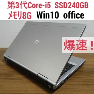 お取引中)爆速 第3世代Core-i5 メモリ8G SSD240G Office Windows10ノートPC