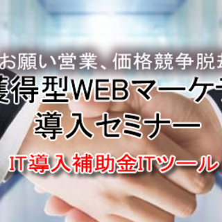 【緊急開催】たった2時間でわかる顧客獲得型WEBマーケティング導...