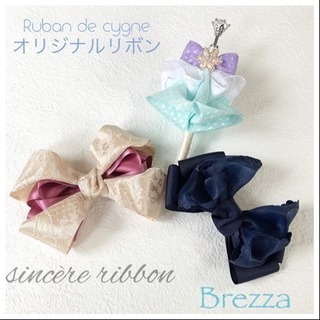 Ruban de  cygne 🎀 リボン・ハンドメイドサロン 世界で１つの贈り物をの画像
