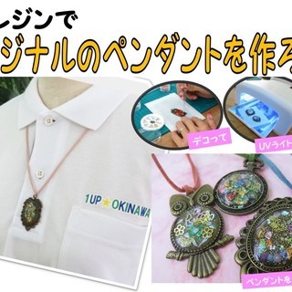 【ワークショップ】UVレジンで作るオリジナルのペンダント