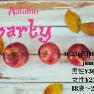 【秋の味覚🍎paty🌾】