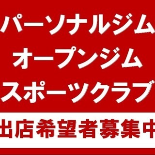 佐賀県でトレーニングジムを出店したい方！の画像