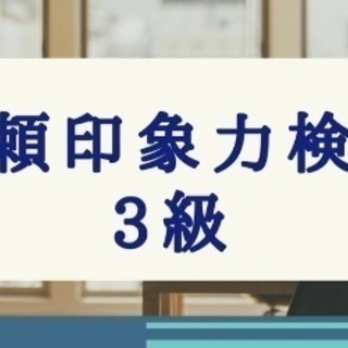 締切間近！！【信頼印象力検定 3級】9月17日 小倉にて開催