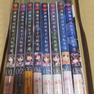 南鎌倉高校女子自転車部１巻～８巻の画像