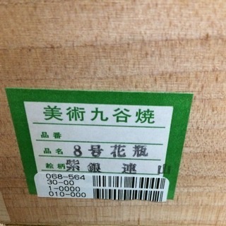 新品 花瓶 九谷焼の画像