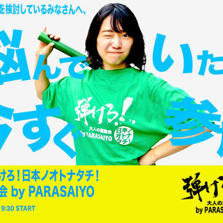 【締切は10/7（日）】大人の運動会 by PARASAIYO - 練馬区
