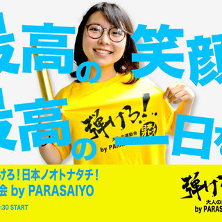 【締切は10/7（日）】大人の運動会 by PARASAIYO - スポーツ