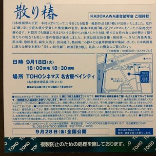(終了)[9/18試写会]「散り椿」TOHOシネマズ名古屋ベイシ...