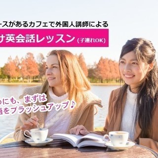 ママ向け英会話レッスン (キッズスペース有 / 子連れOK)