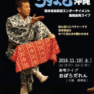 歌って踊って うすまさ沖縄（道頓堀）