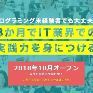プログラミング未経験者でも大丈夫！3か月でIT業界での実践力を身...