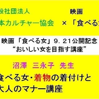 映画「食べる女」コラボ企画 ”食べる女・着物の着付けと大人のマナー講座”（銀座）の画像